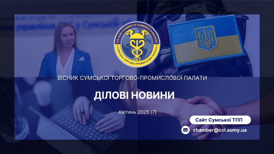СЬОМИЙ КВІТНЕВИЙ ВИПУСК ЖУРНАЛУ “ДІЛОВІ НОВИНИ” СУМСЬКОЇ ТПП