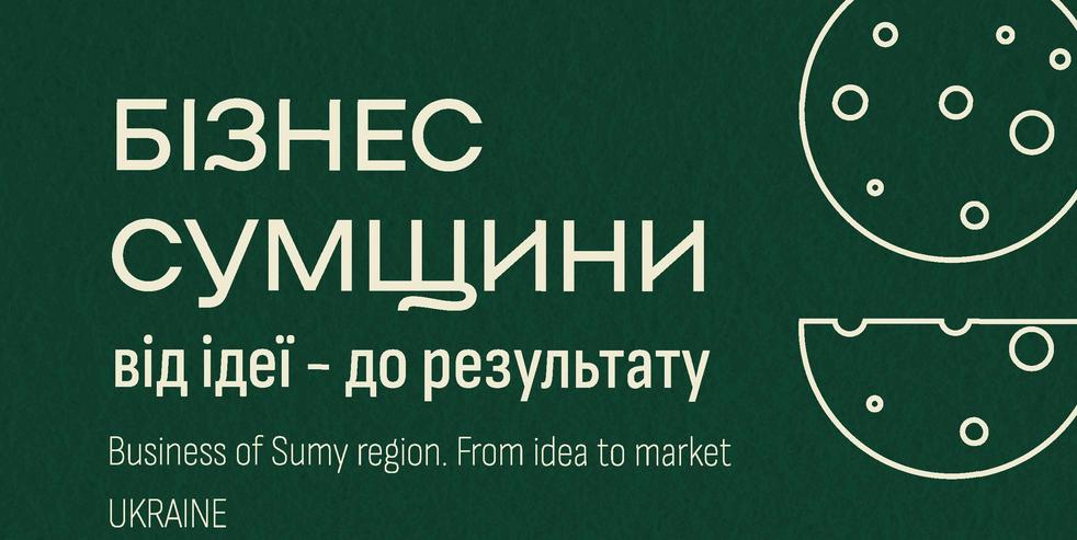 АГЕНЦІЯ РЕГІОНАЛЬНОГО РОЗВИТКУ СУМСЬКОЇ ОБЛАСТІ ПРЕЗЕНТУЄ КАТАЛОГ КРАФТОВИКІВ СУМЩИНИ