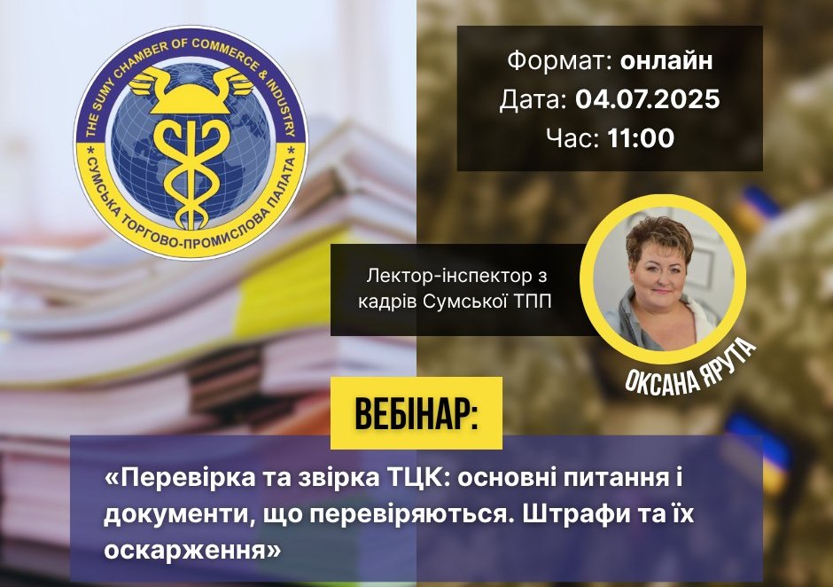 ВЕБІНАР «ПЕРЕВІРКА ТА ЗВІРКА ТЦК: ОСНОВНІ ПИТАННЯ І ДОКУМЕНТИ, ЩО ПЕРЕВІРЯЮТЬСЯ. ШТРАФИ ТА ЇХ ОСКАРЖЕННЯ»