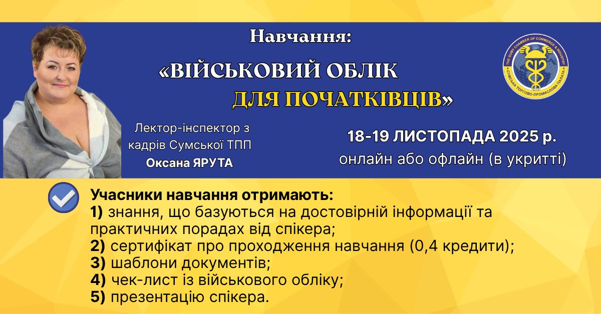НАВЧАННЯ “ВІЙСЬКОВИЙ ОБЛІК ДЛЯ ПОЧАТКІВЦІВ”