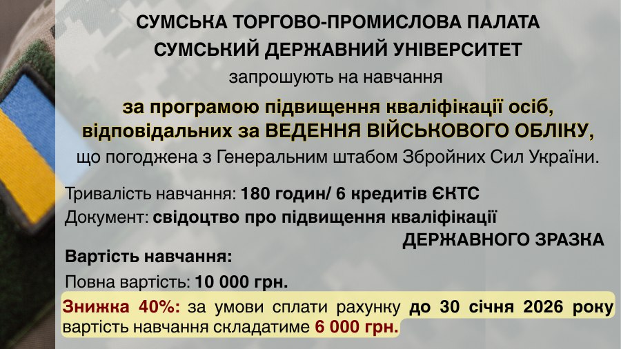 НАВЧАННЯ ЗА ПРОГРАМОЮ ПІДВИЩЕННЯ КВАЛІФІКАЦІЇ ОСІБ, ВІДПОВІДАЛЬНИХ ЗА ВЕДЕННЯ ВІЙСЬКОВОГО ОБЛІКУ НА ПІДПРИЄМСТВАХ, УСТАНОВАХ, ОРГАНІЗАЦІЯХ