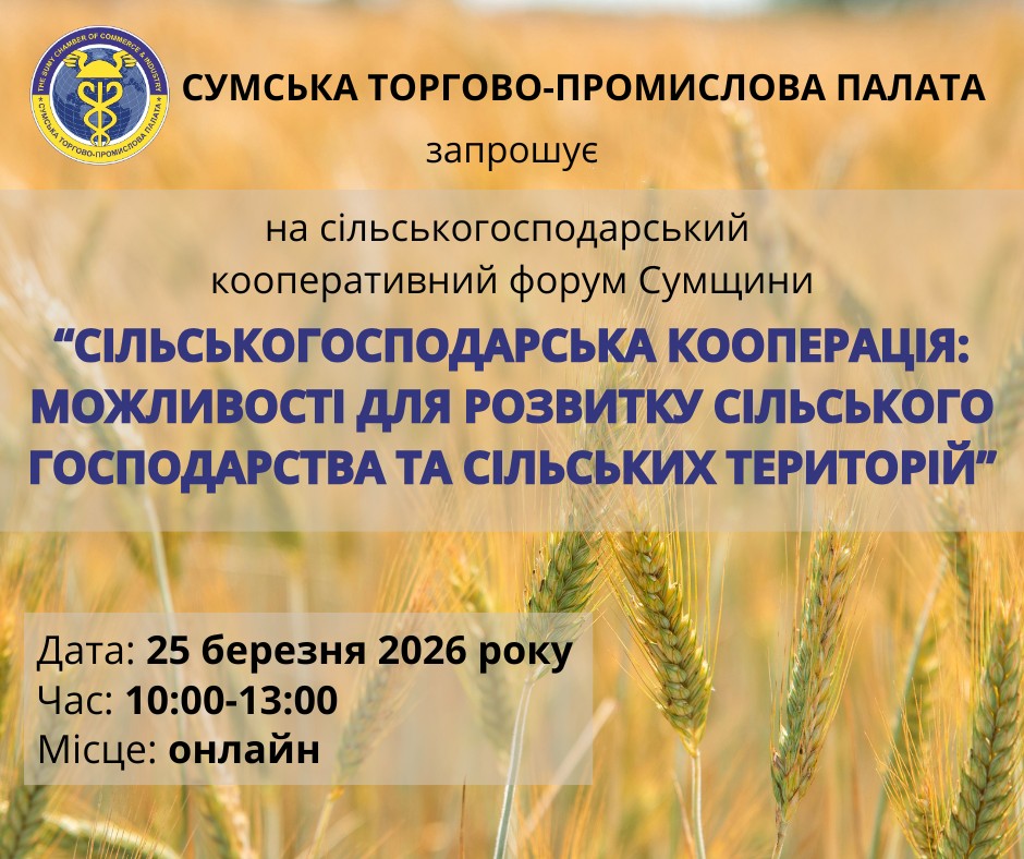 ФОРУМ СУМЩИНИ “СІЛЬСЬКОГОСПОДАРСЬКА КООПЕРАЦІЯ: МОЖЛИВОСТІ ДЛЯ РОЗВИТКУ СІЛЬСЬКОГО ГОСПОДАРСТВА ТА СІЛЬСЬКИХ ТЕРИТОРІЙ”.