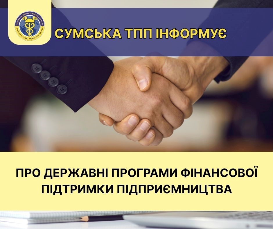 ДЕРЖАВНІ ПРОГРАМИ ФІНАНСОВОЇ ПІДТРИМКИ ПІДПРИЄМНИЦТВА